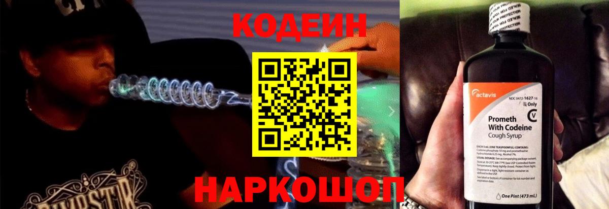 Codein напиток Lean (лин)  Вход с VPN  Георгиевск  Кодеин напиток Lean (лин) 